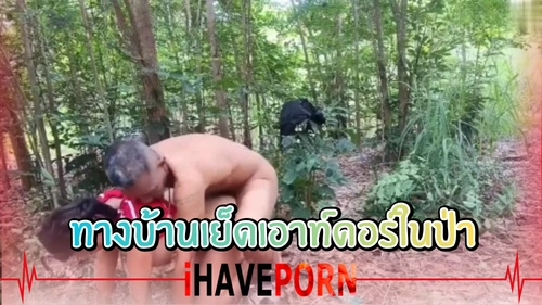 แตกในหี เสียวสุด เย็ดในป่า เย็ดเอ้าท์ดอร์ เย็ดสด