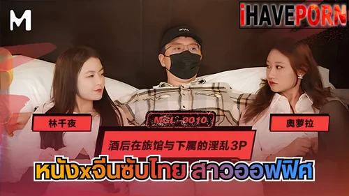 โรงแรมหรู โม๊กควยยาว เสียวจัดหนัก เย็ดในโรงแรม เย็ดสองต่อหนึ่ง
