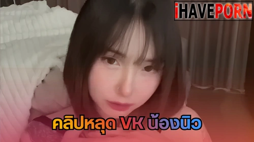แฟนซอยหี เสียวลั่นห้อง เย็ดแรงไม่ยั้ง เย็ดสด เย็ดจนน้ำแตก