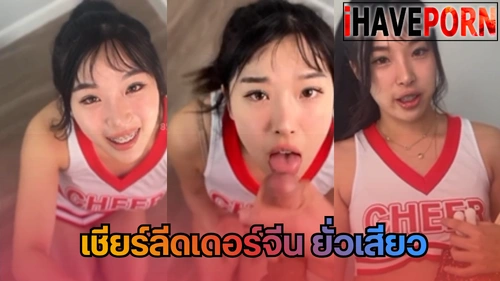 โครตน่าเย็ด เสียวจัดเต็ม เชียร์ลีดเดอร์ อมควยคาชุด อมควย