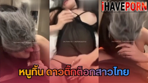 โม้กควย แตกปากฟิน แตกปาก เสียวสุดขีด เย็ดในคอนโด