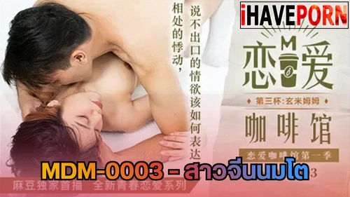 เย็ดกับแฟน อมควย หนังโป๊จีน สาวจีนนมใหญ่ ท่าหมา