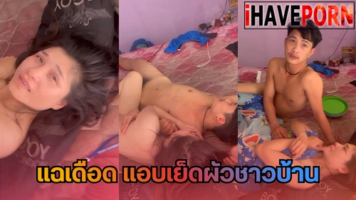 แอบเย็ดผัวชาวบ้าน แอบถ่าย แพรว ศิริกาญดา แฉชู้ เสียวหี